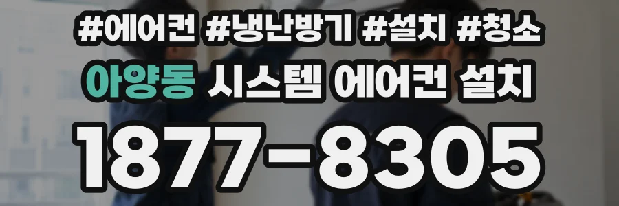 아양동 시스템 에어컨 설치