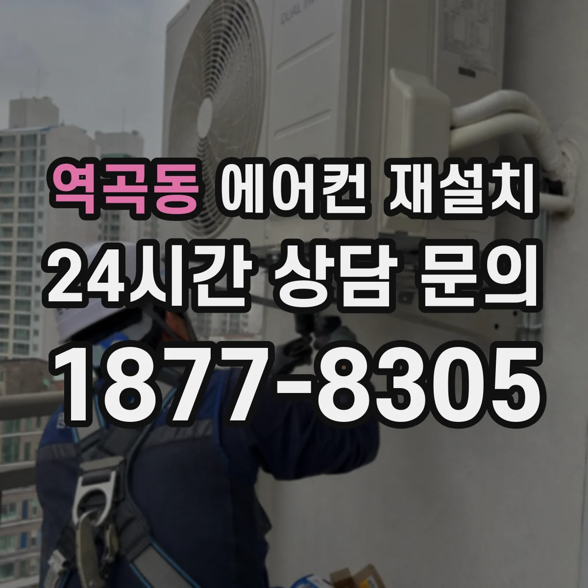 역곡동 에어컨 재설치