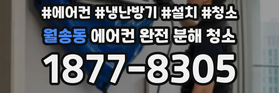 월송동 에어컨 완전 분해 청소