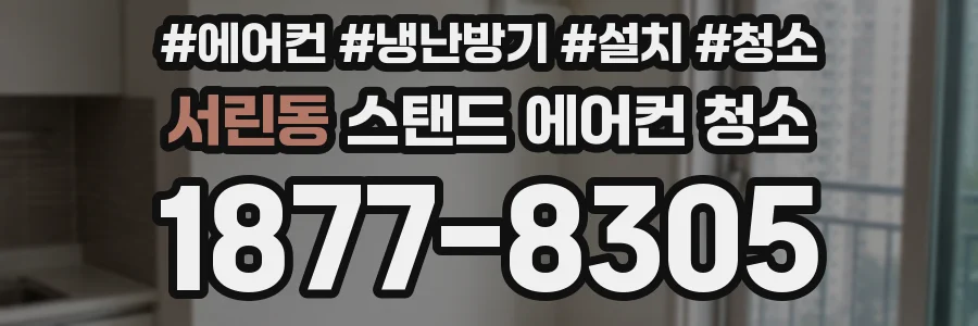 서린동 스탠드 에어컨 청소