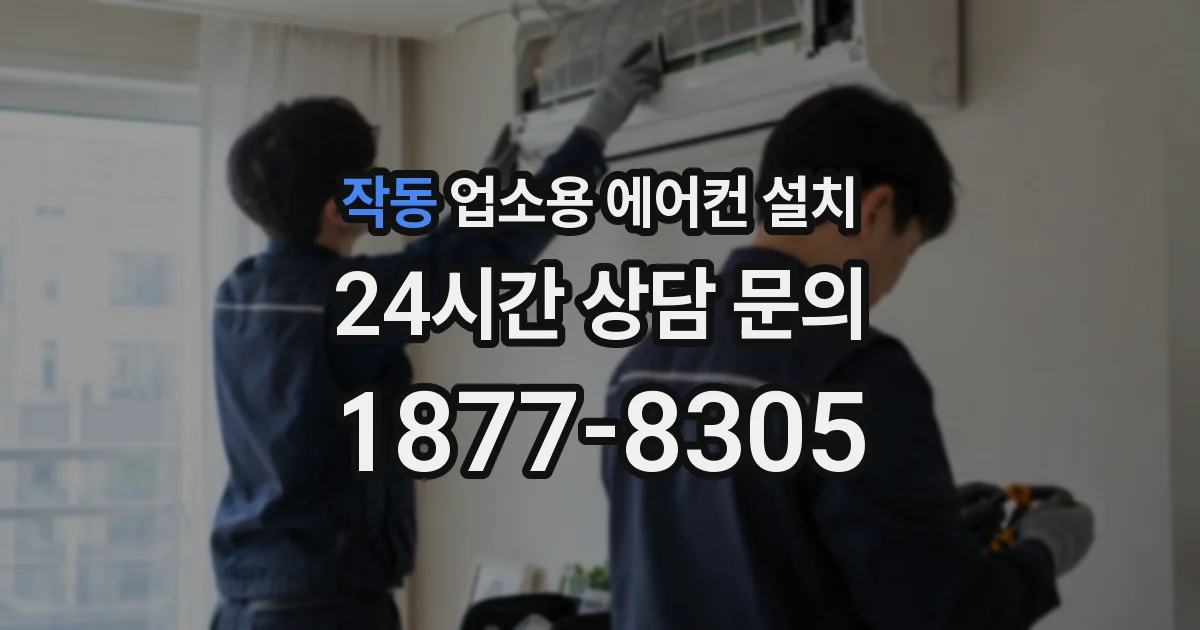 작동 업소용 에어컨 설치