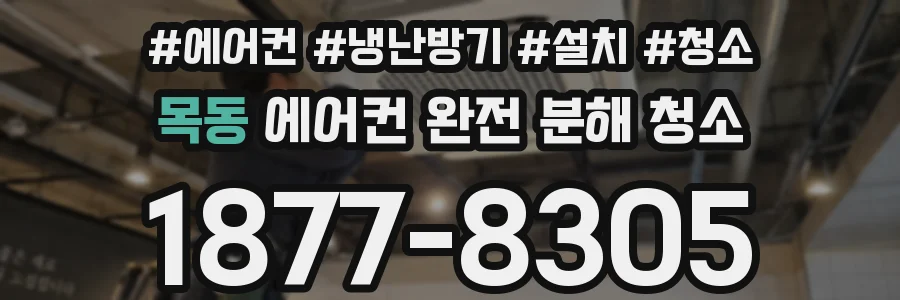 목동 에어컨 완전 분해 청소