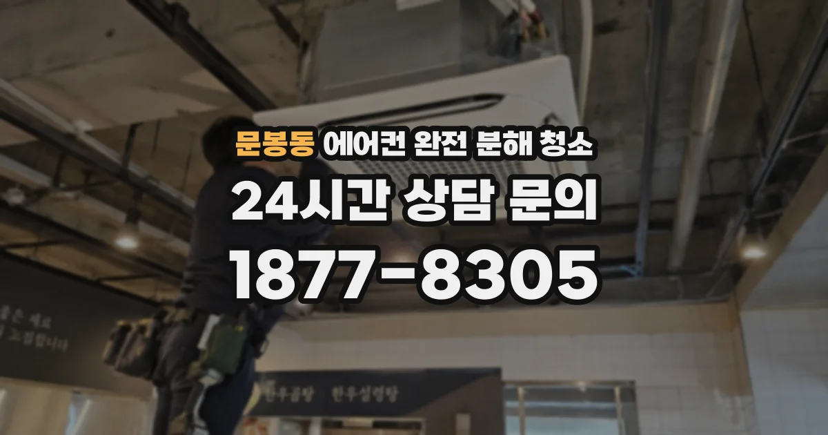 문봉동 에어컨 완전 분해 청소