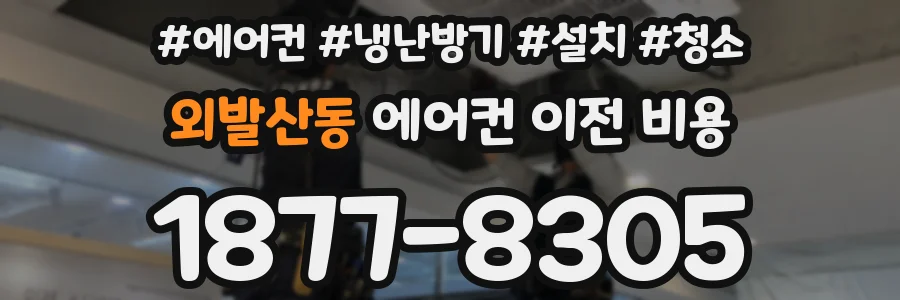 외발산동 에어컨 이전 비용