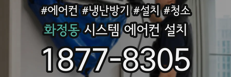 화정동 시스템 에어컨 설치