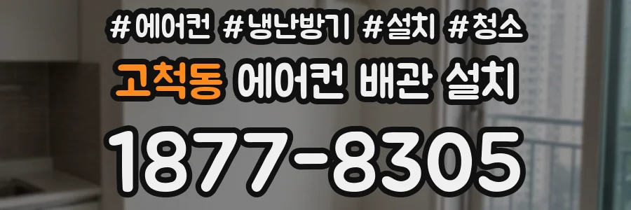 고척동 에어컨 배관 설치