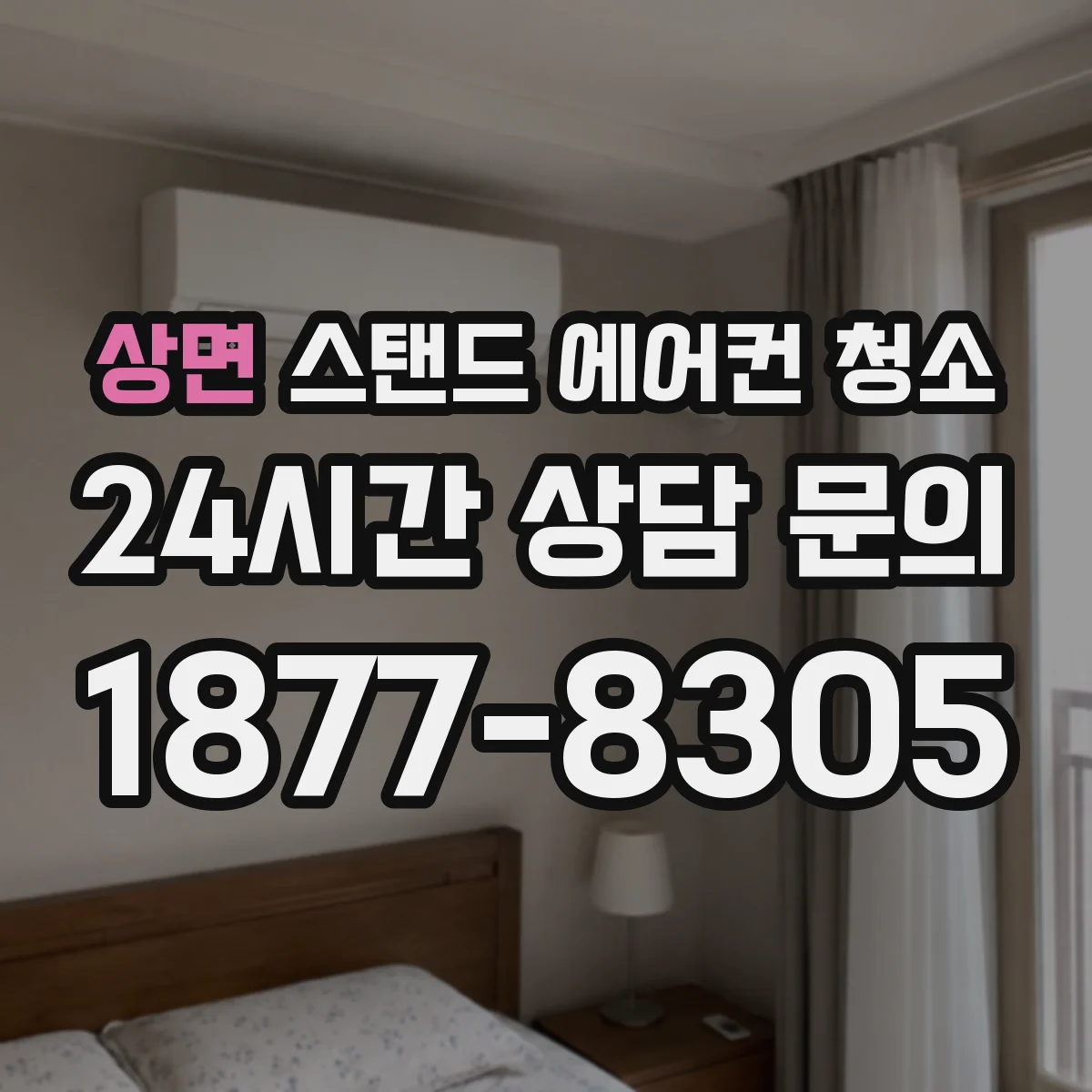 상면 스탠드 에어컨 청소