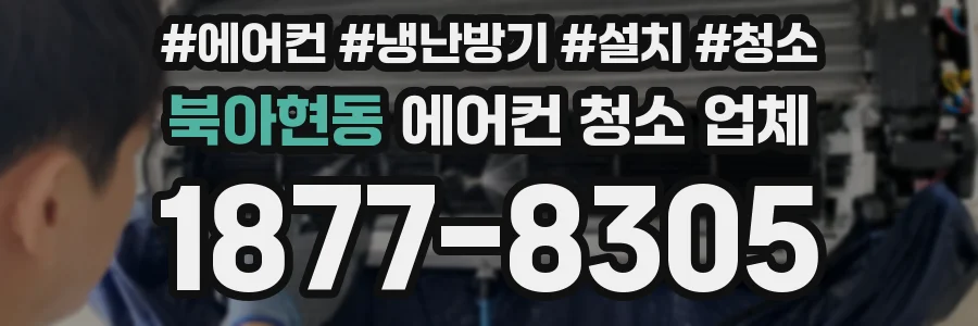 북아현동 에어컨 청소 업체