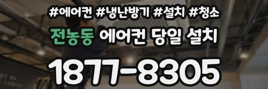 전농동 에어컨 당일 설치