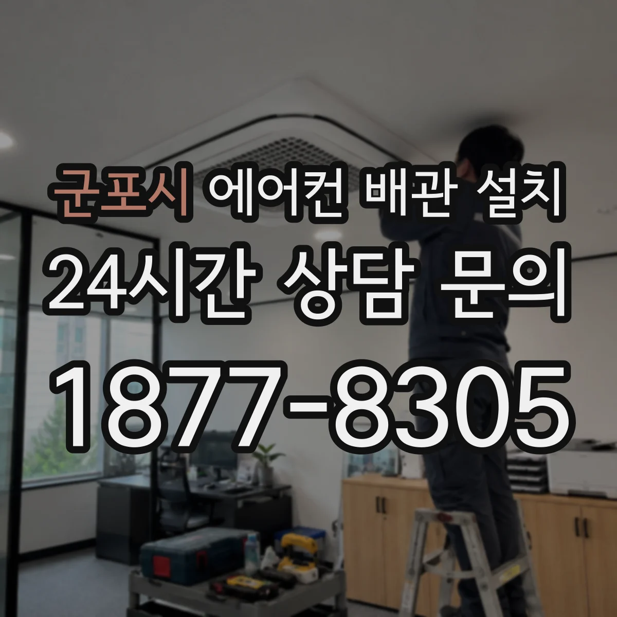 군포시 에어컨 배관 설치