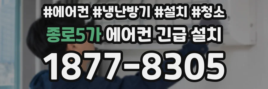 종로5가 에어컨 긴급 설치