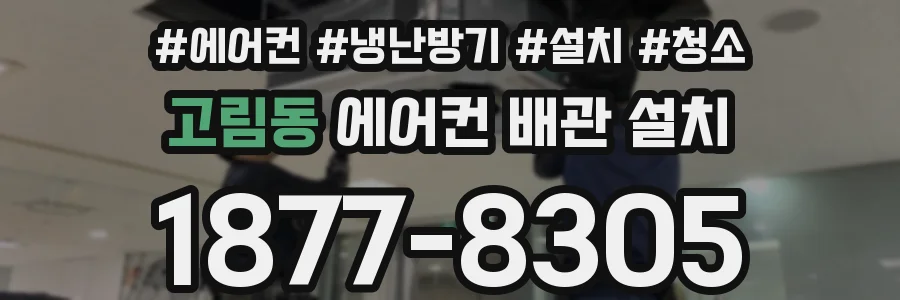고림동 에어컨 배관 설치