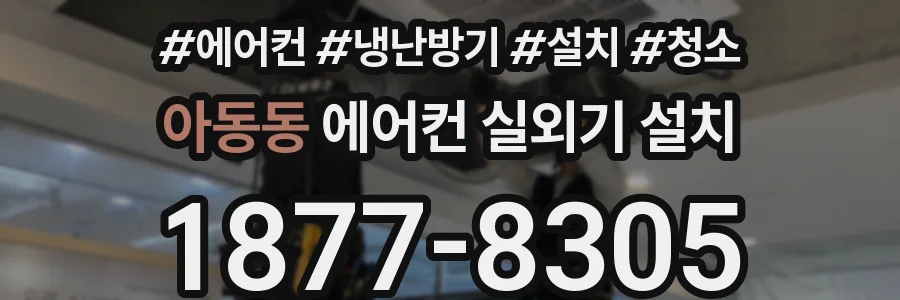 아동동 에어컨 실외기 설치