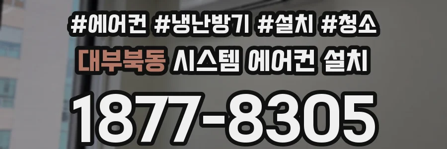 대부북동 시스템 에어컨 설치