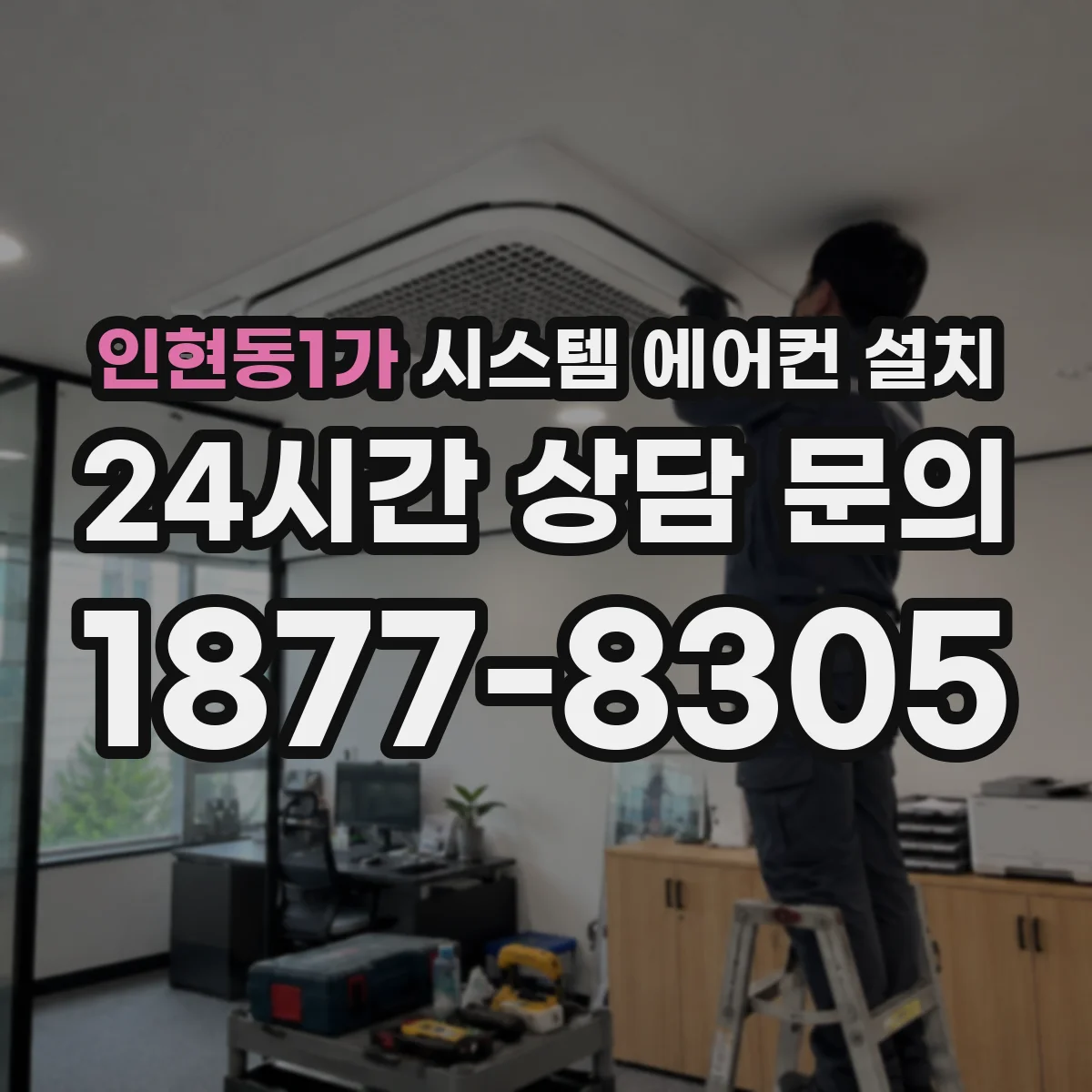 인현동1가 시스템 에어컨 설치
