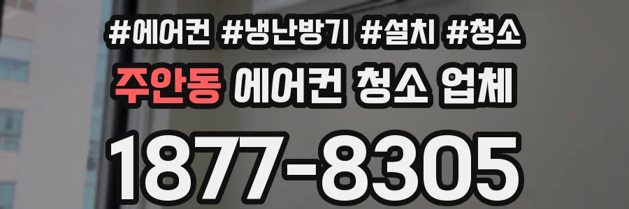 주안동 에어컨 청소 업체