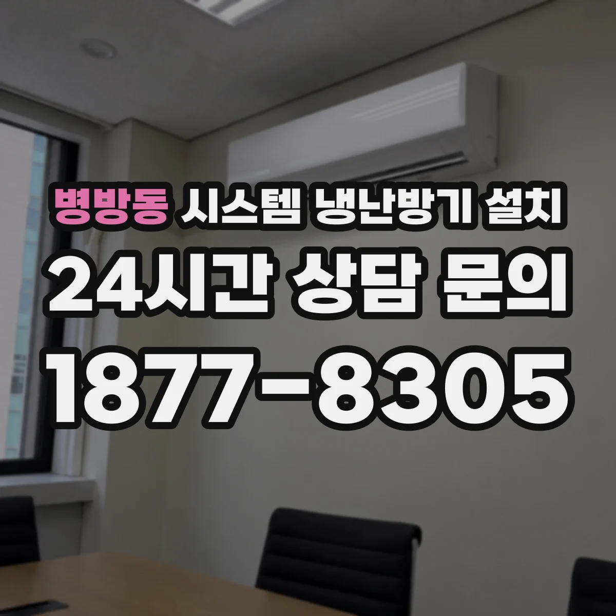 병방동 시스템 냉난방기 설치