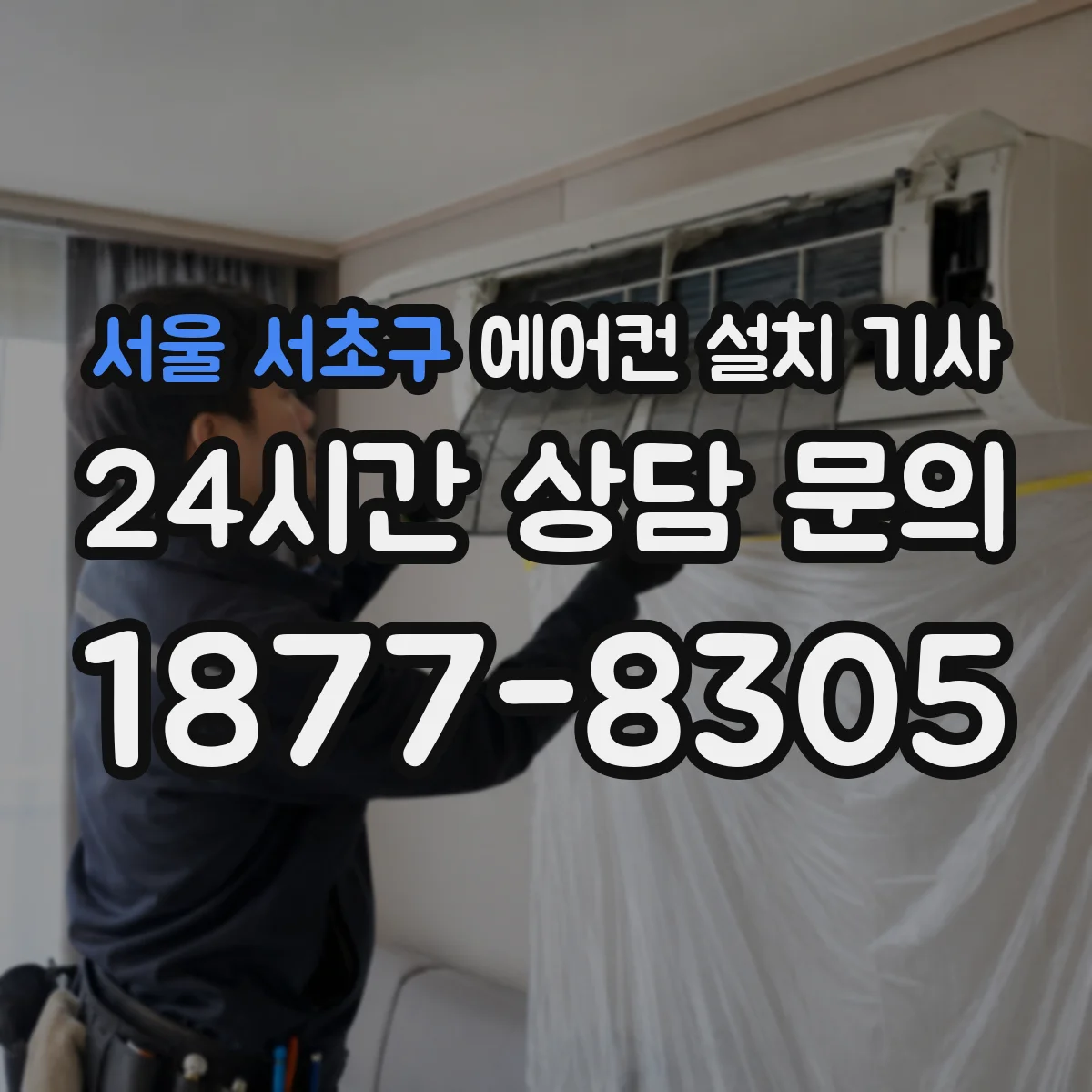 서울 서초구 에어컨 설치 기사
