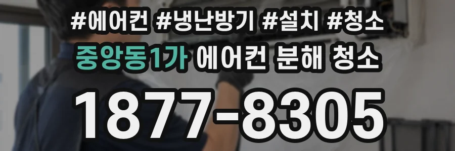 중앙동1가 에어컨 분해 청소