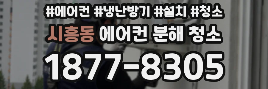 시흥동 에어컨 분해 청소