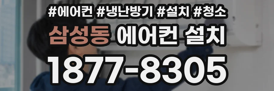 삼성동 에어컨 설치
