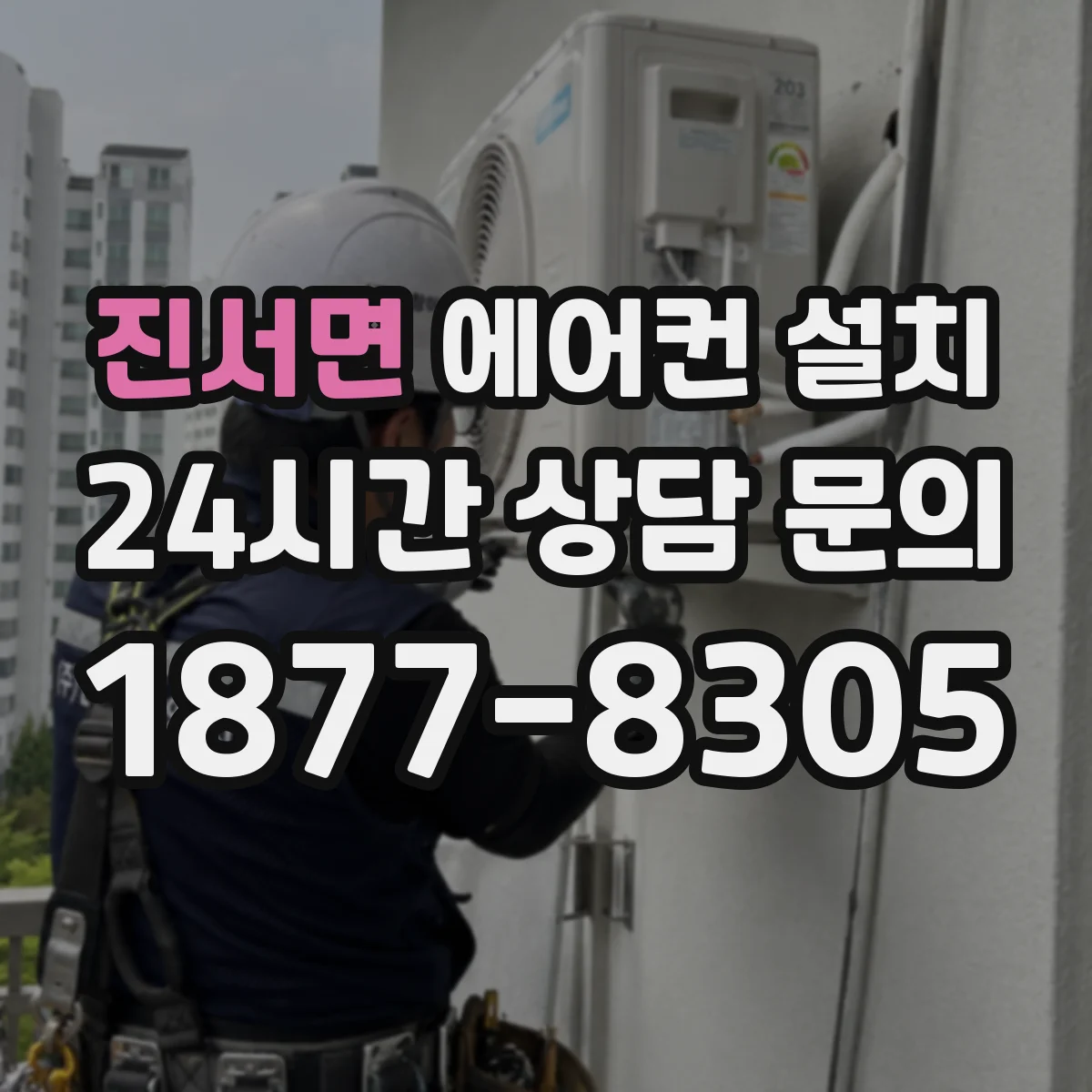 진서면 에어컨 설치