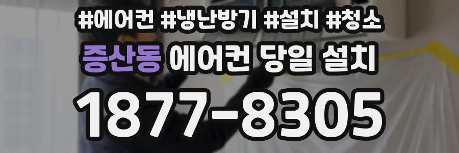 증산동 에어컨 당일 설치