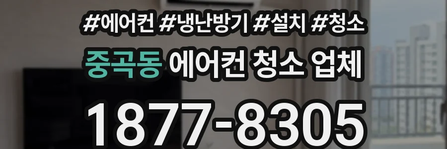 중곡동 에어컨 청소 업체
