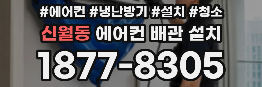 신월동 에어컨 배관 설치