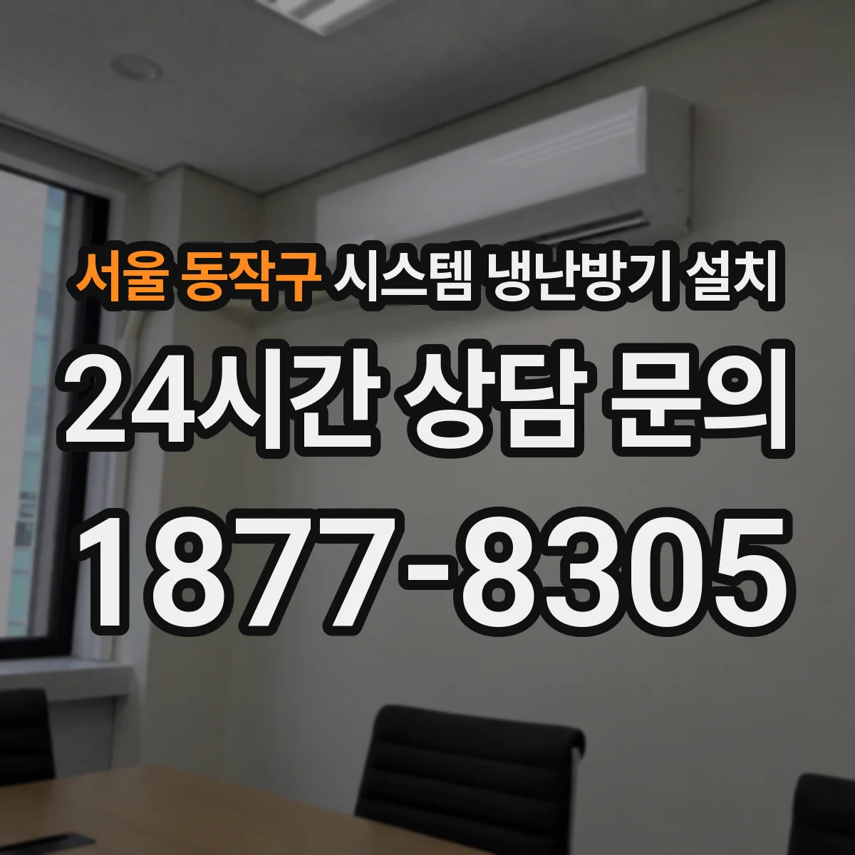 서울 동작구 시스템 냉난방기 설치