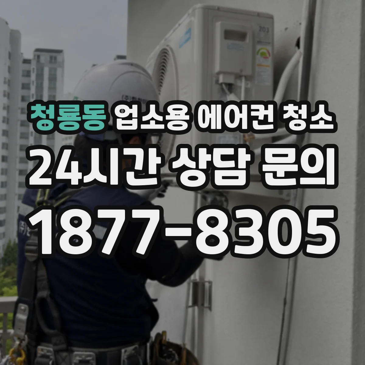 청룡동 업소용 에어컨 청소