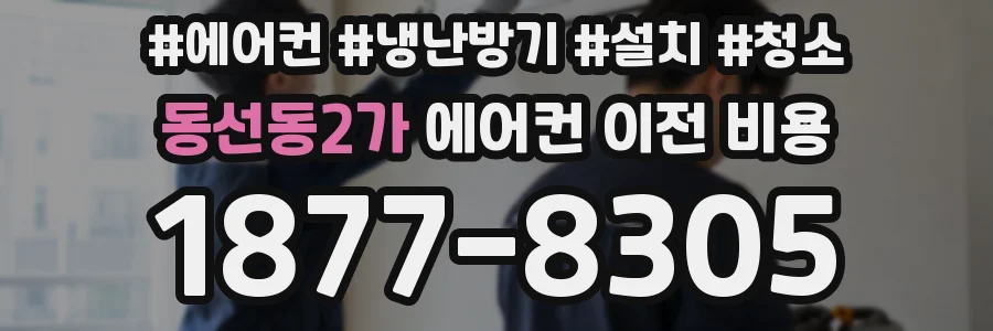 동선동2가 에어컨 이전 비용