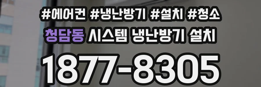 청담동 시스템 냉난방기 설치