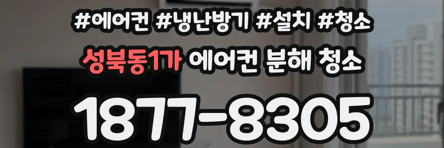 성북동1가 에어컨 분해 청소