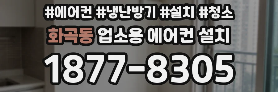 화곡동 업소용 에어컨 설치