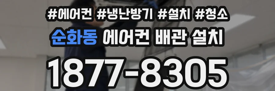 순화동 에어컨 배관 설치