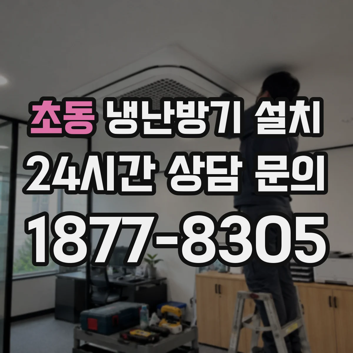 초동 냉난방기 설치