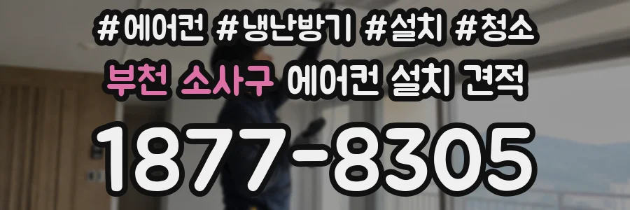 부천 소사구 에어컨 설치 견적