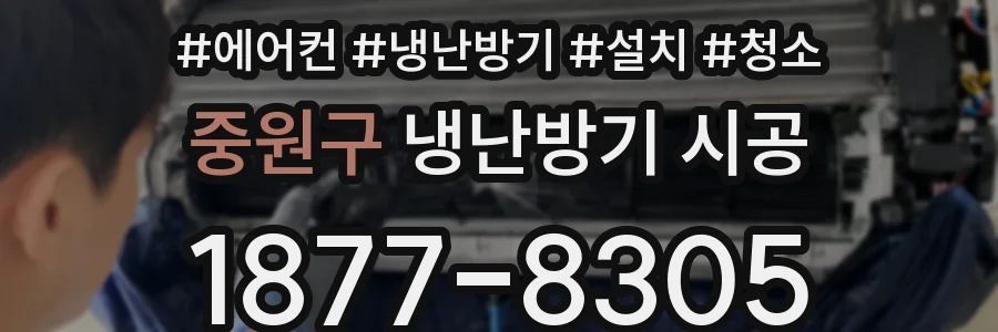 중원구 냉난방기 시공