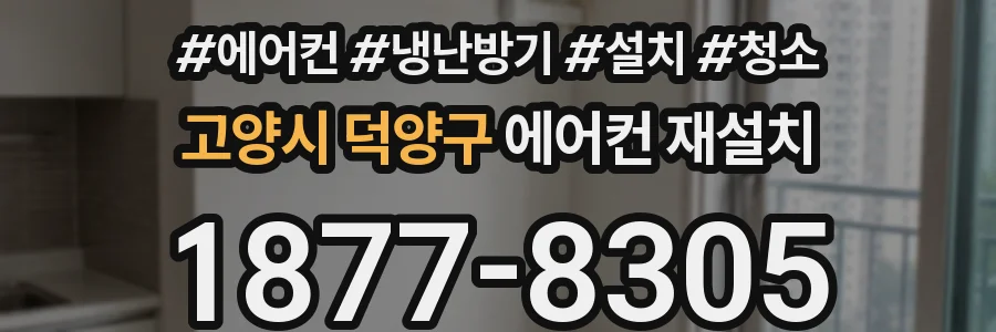고양시 덕양구 에어컨 재설치