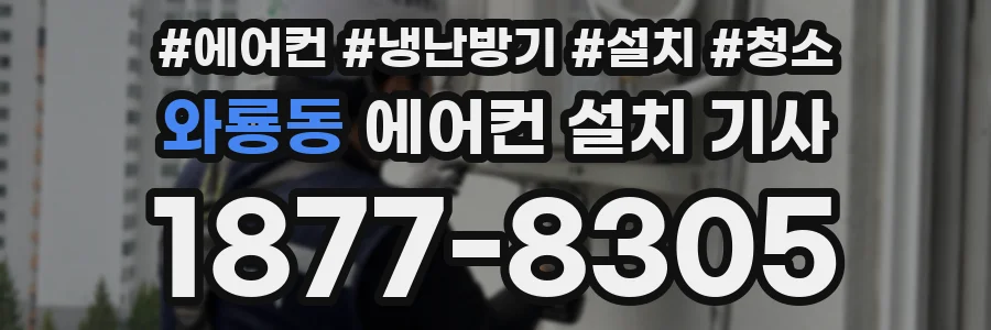 와룡동 에어컨 설치 기사