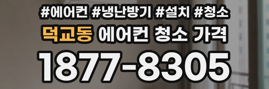 덕교동 에어컨 청소 가격