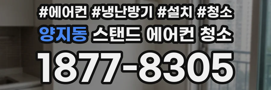 양지동 스탠드 에어컨 청소