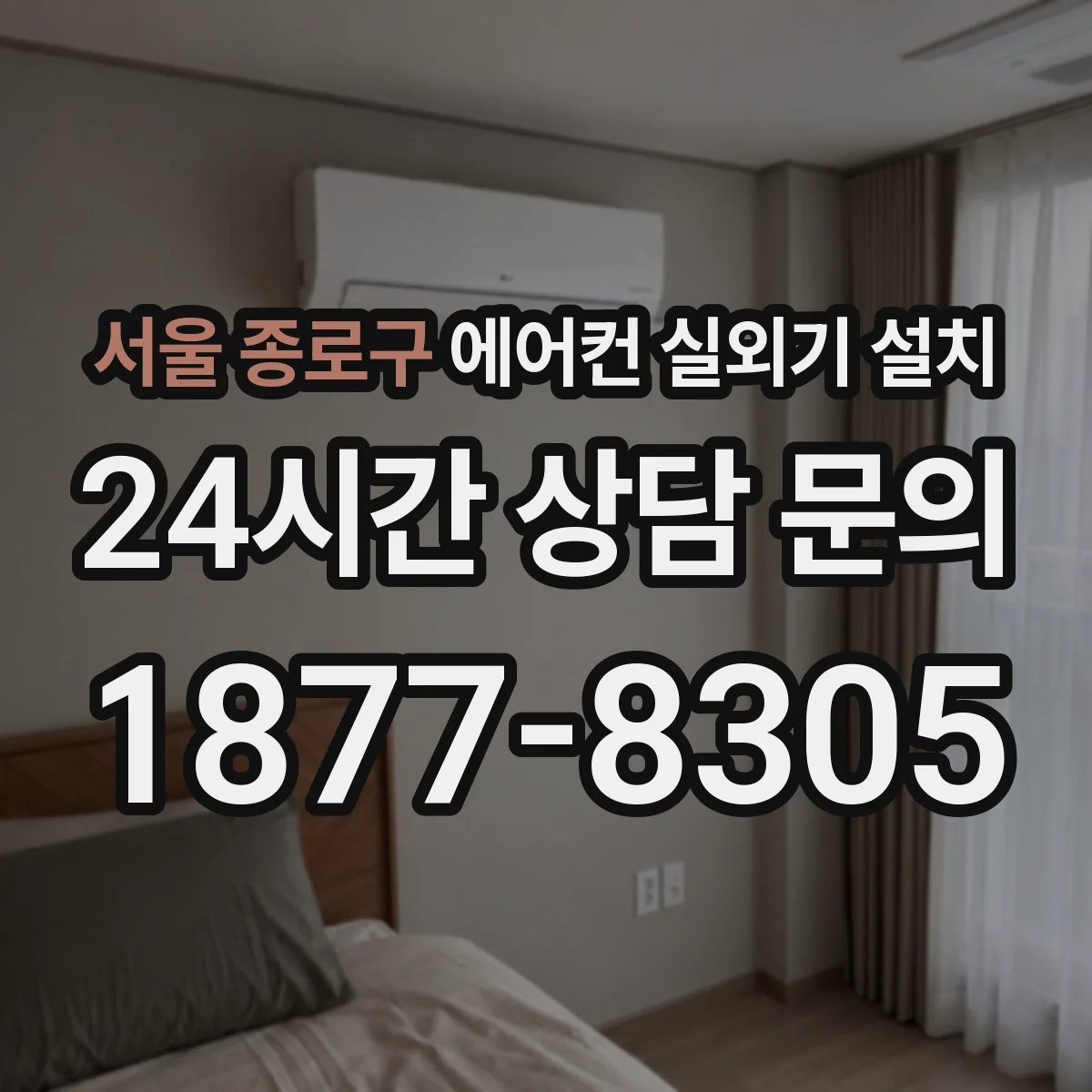 서울 종로구 에어컨 실외기 설치