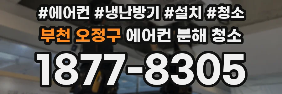 부천 오정구 에어컨 분해 청소