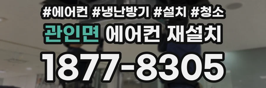 관인면 에어컨 재설치