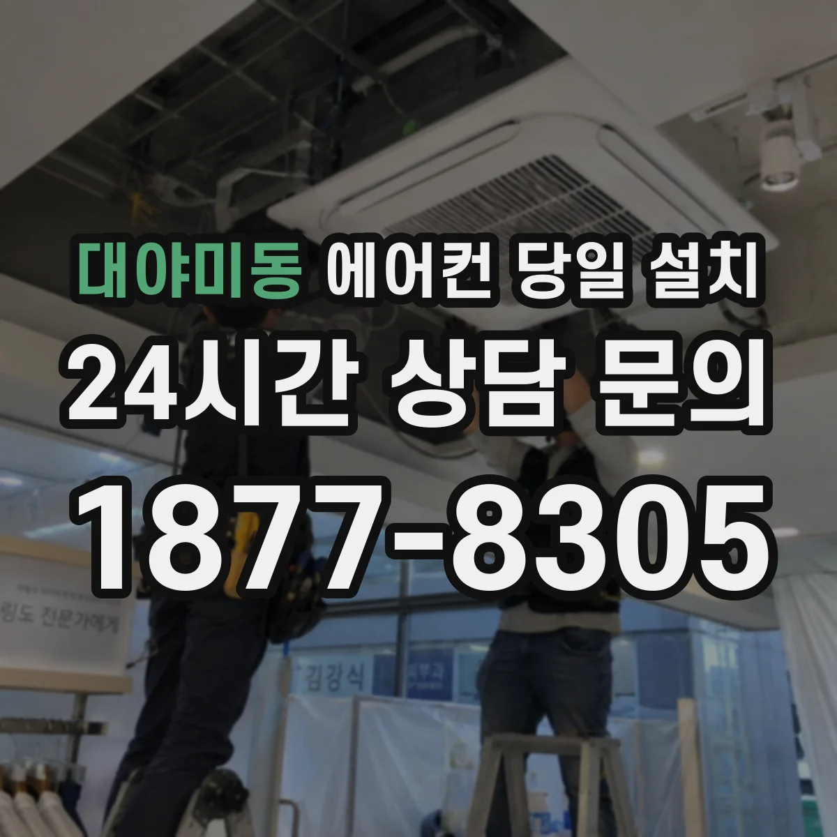 대야미동 에어컨 당일 설치