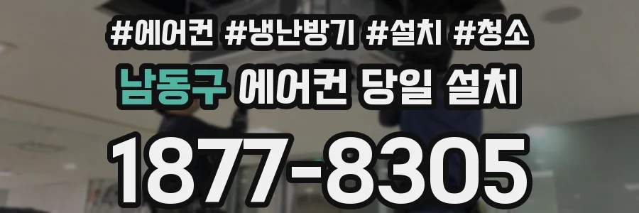 남동구 에어컨 당일 설치