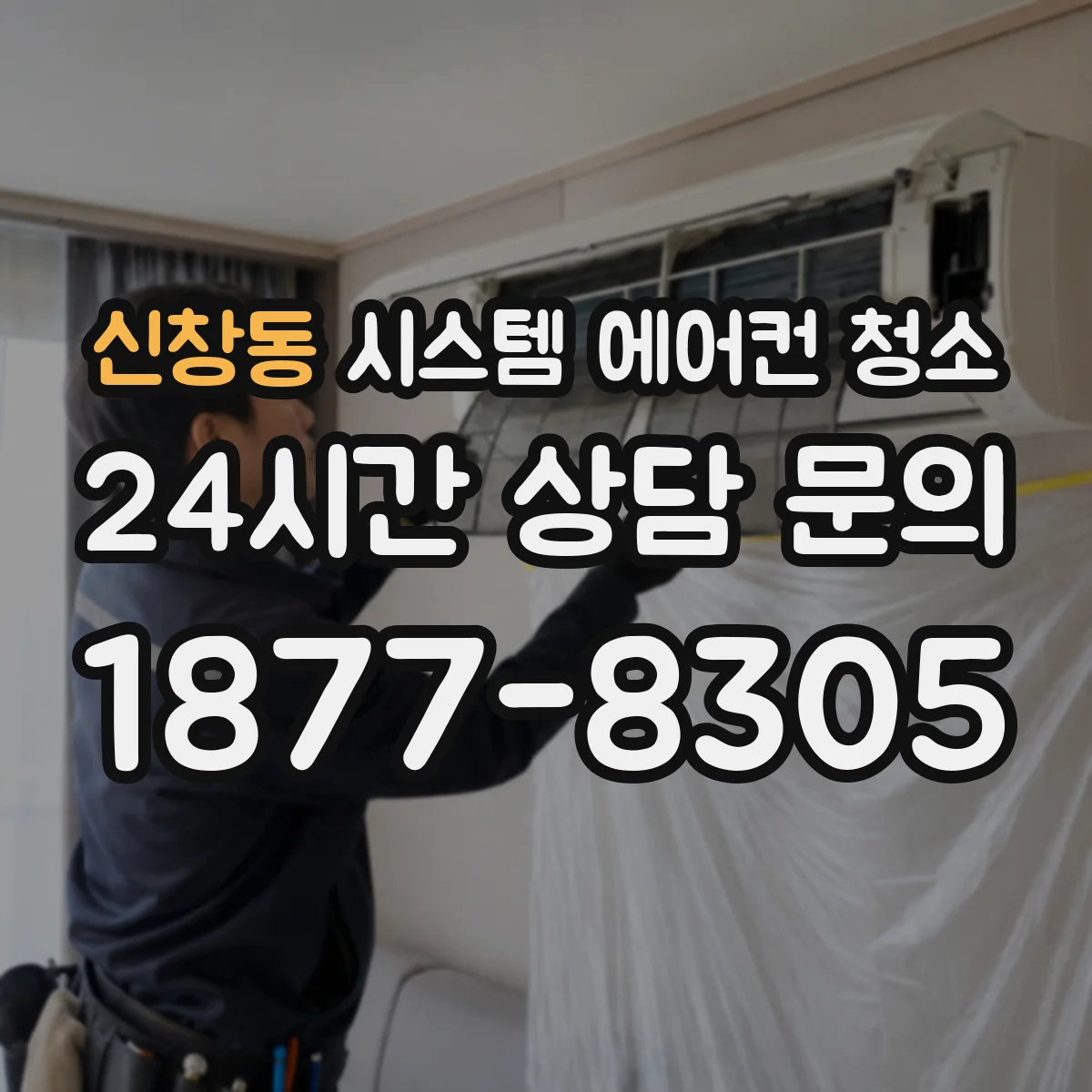 신창동 시스템 에어컨 청소