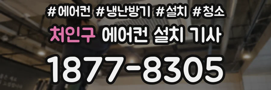 처인구 에어컨 설치 기사